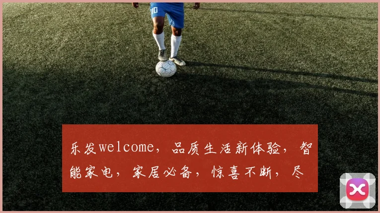 乐发welcome，品质生活新体验，智能家电，家居必备，惊喜不断，尽在乐发
