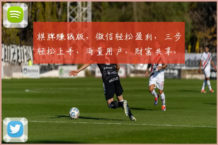 棋牌赚钱版，微信轻松盈利，三步轻松上手，海量用户，财富共享，快来加入